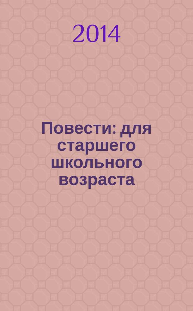 Повести : для старшего школьного возраста