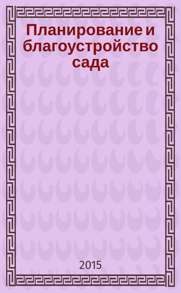 Планирование и благоустройство сада