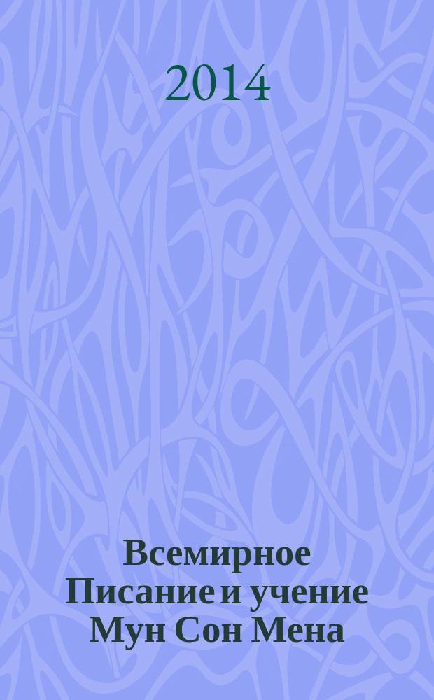 Всемирное Писание и учение Мун Сон Мена