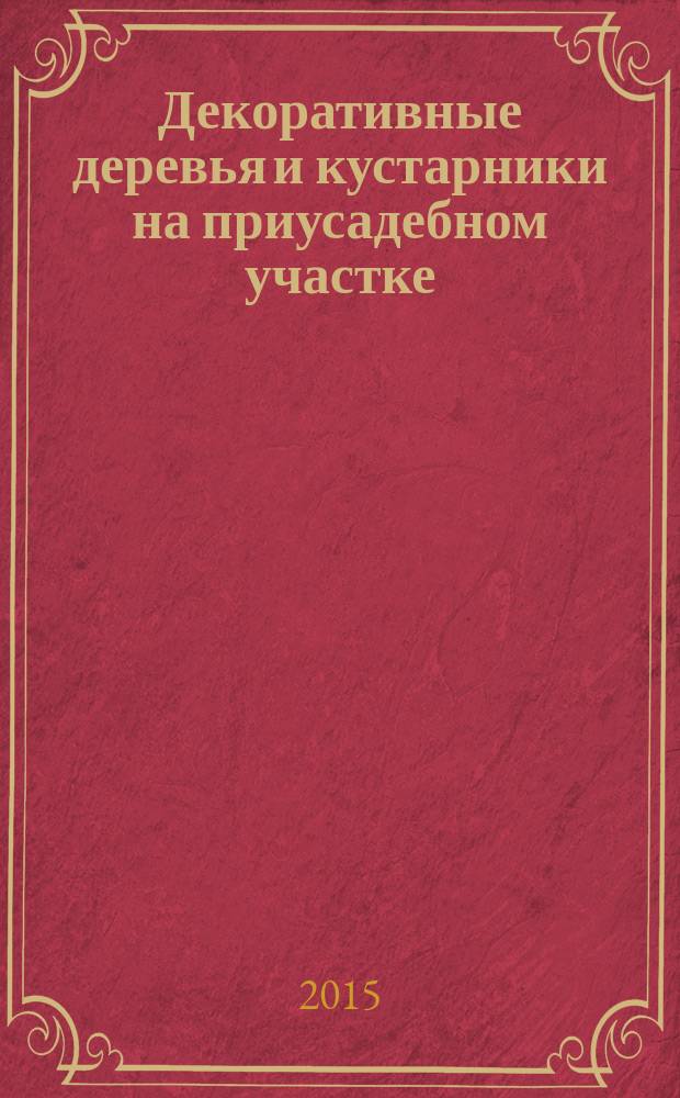Декоративные деревья и кустарники на приусадебном участке