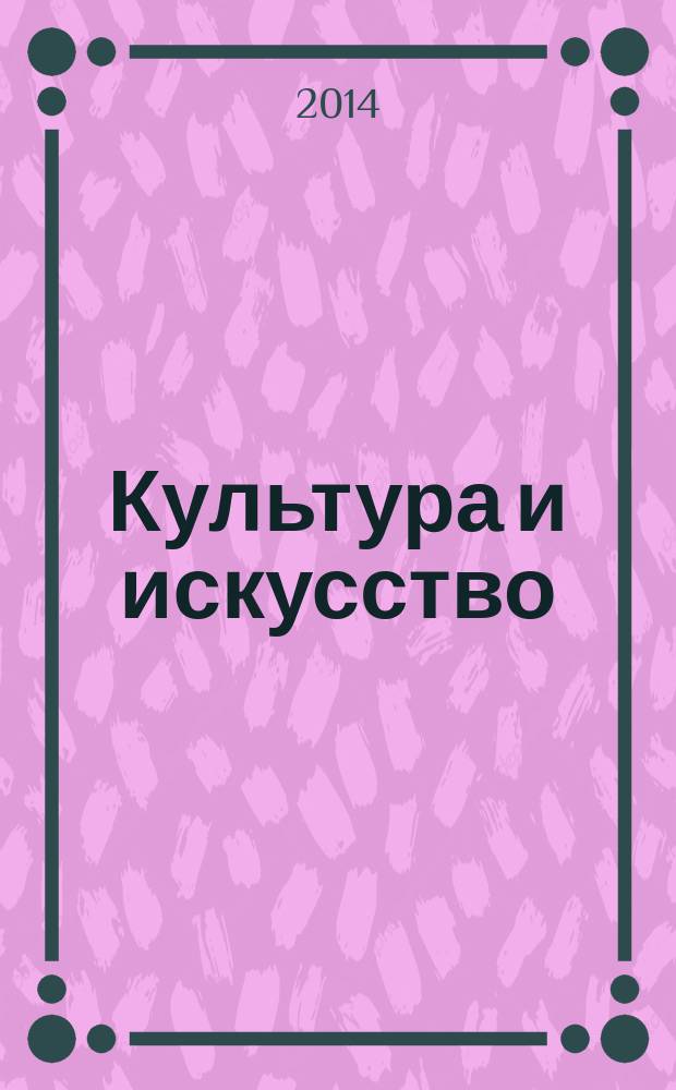 Культура и искусство: поиски и открытия : сборник научных статей по материалам III (XLIV) всероссийской научно-практической конференции с международным участием, 25 апреля 2014