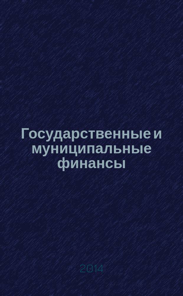 Государственные и муниципальные финансы : учебно-методический комплекс : для подготовки магистров по специализированной программе "Управление инвестициями и инновациями в экономике" по направлению 08 0100.68 "Экономика"