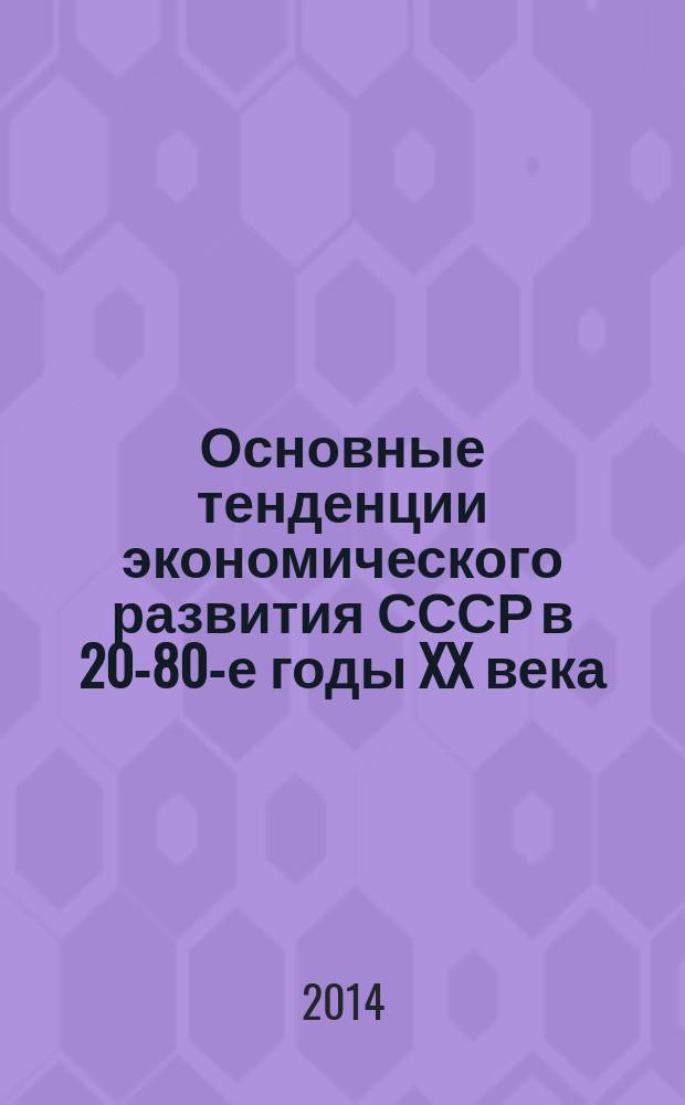 Основные тенденции экономического развития СССР в 20-80-е годы XX века : учебное пособие