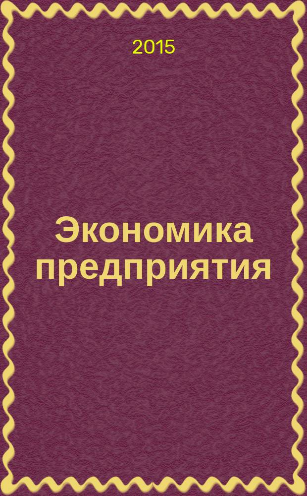 Экономика предприятия (фирмы) : конспект лекций : для студентов вузов, обучающихся по направлениям "Экономика и управление на предприятии (по отраслям)", "Менеджмент", "Маркетинг", "Финансы" и дргим экономическим специальностям