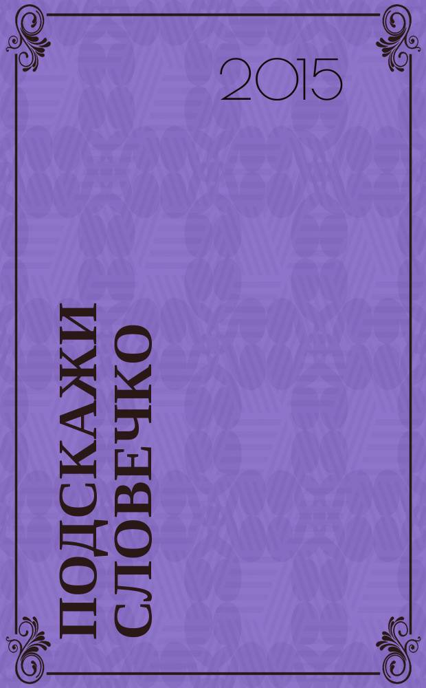 Подскажи словечко : стихи-загадки