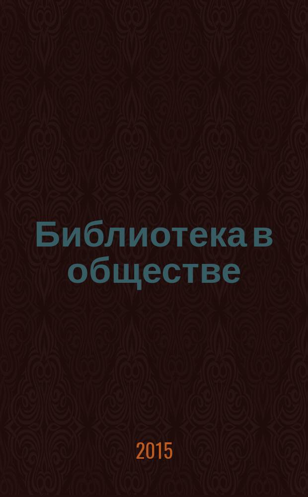 Библиотека в обществе: размышления о миссии Российской государственной библиотеки в XXI веке