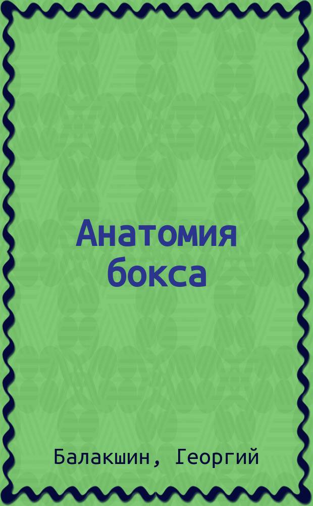 Анатомия бокса : книга-биография