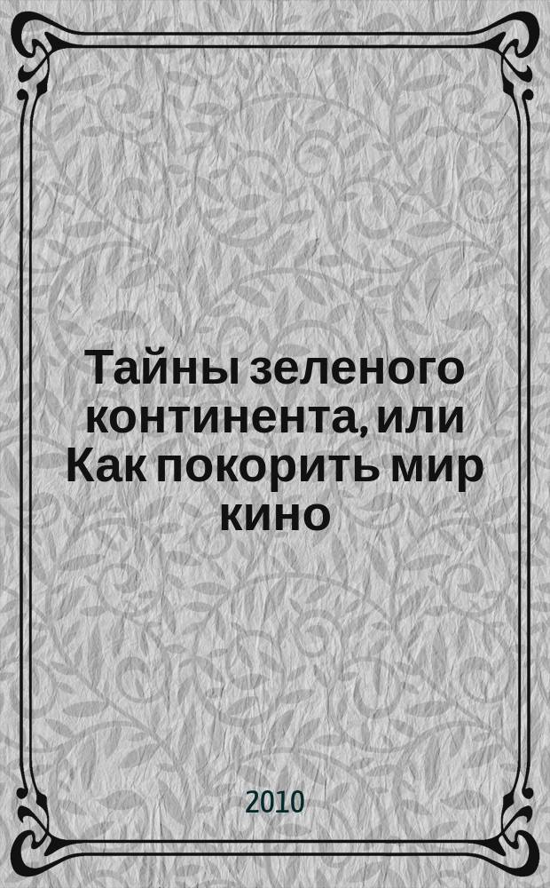 Тайны зеленого континента, или Как покорить мир кино : актеры и режисеры кино Австралии и Новой Зеландии