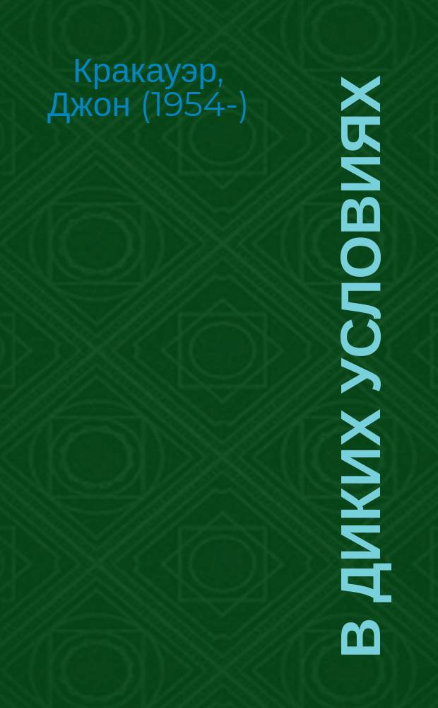 В диких условиях