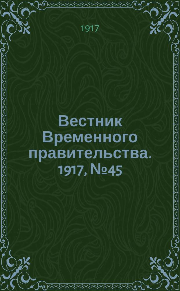 Вестник Временного правительства. 1917, № 45 (91) ( 2 (15) мая)