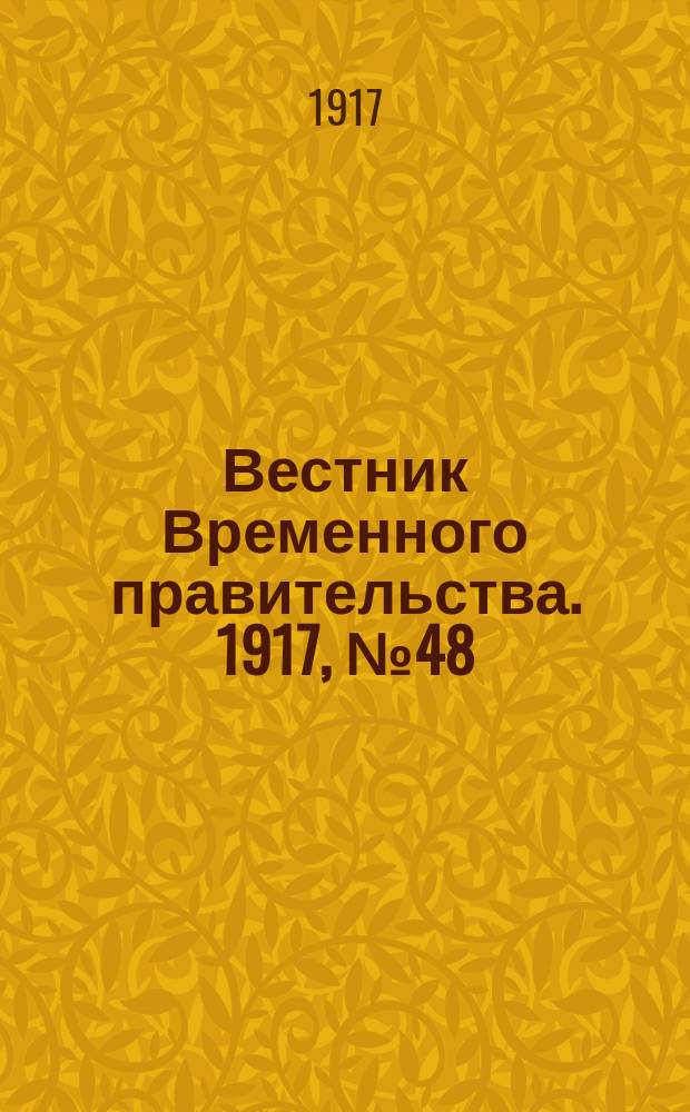 Вестник Временного правительства. 1917, № 48 (94) ( 5 (18) мая)