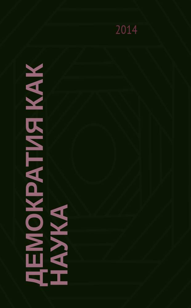 Демократия как наука : ценности, законы, институты