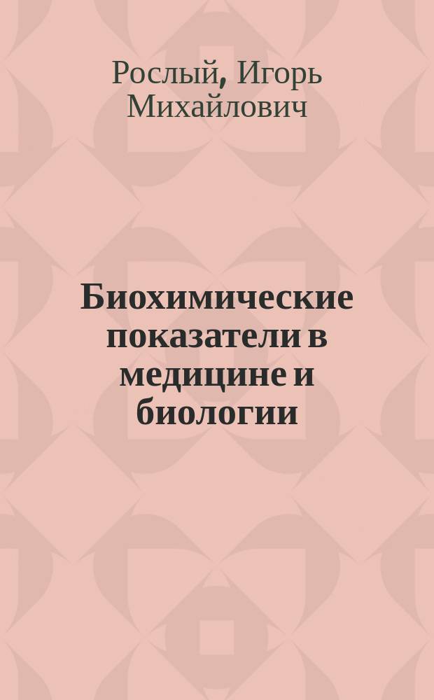 Биохимические показатели в медицине и биологии