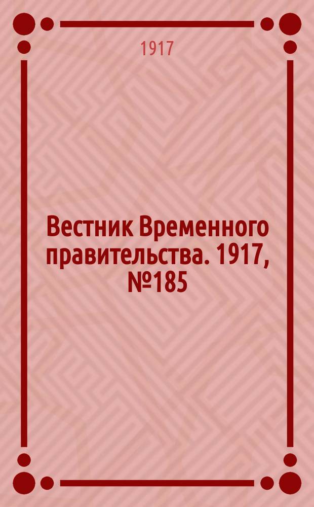 Вестник Временного правительства. 1917, №185 (231) ( 24 окт. (6 нояб.)