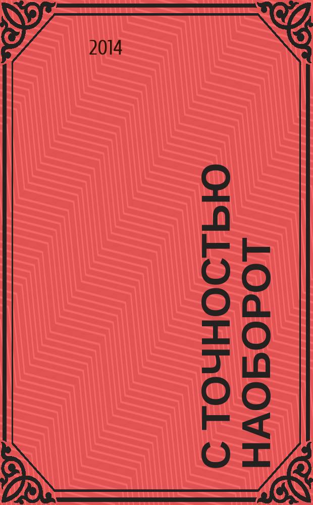 С точностью наоборот : записки на полях