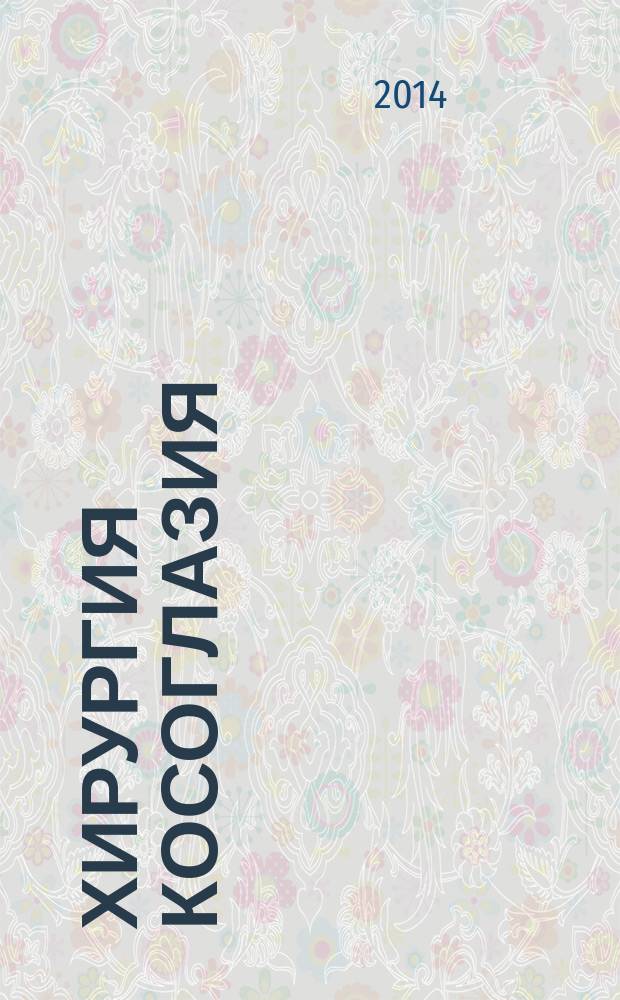 Хирургия косоглазия