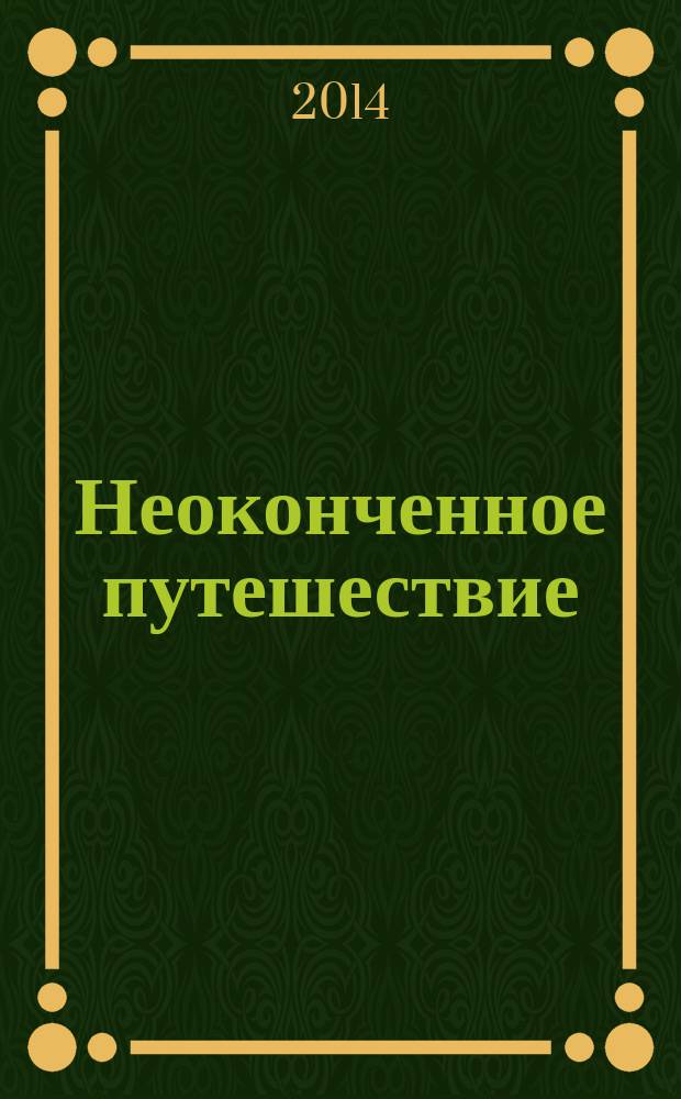 Неоконченное путешествие : в поисках древних цивилизаций