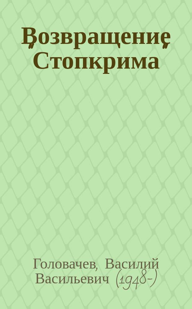 Возвращение "Стопкрима" : фантастический роман