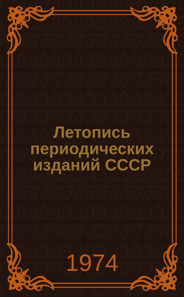 Летопись периодических изданий СССР : Труды, ученые записки, сборники и другие продолжающиеся издания