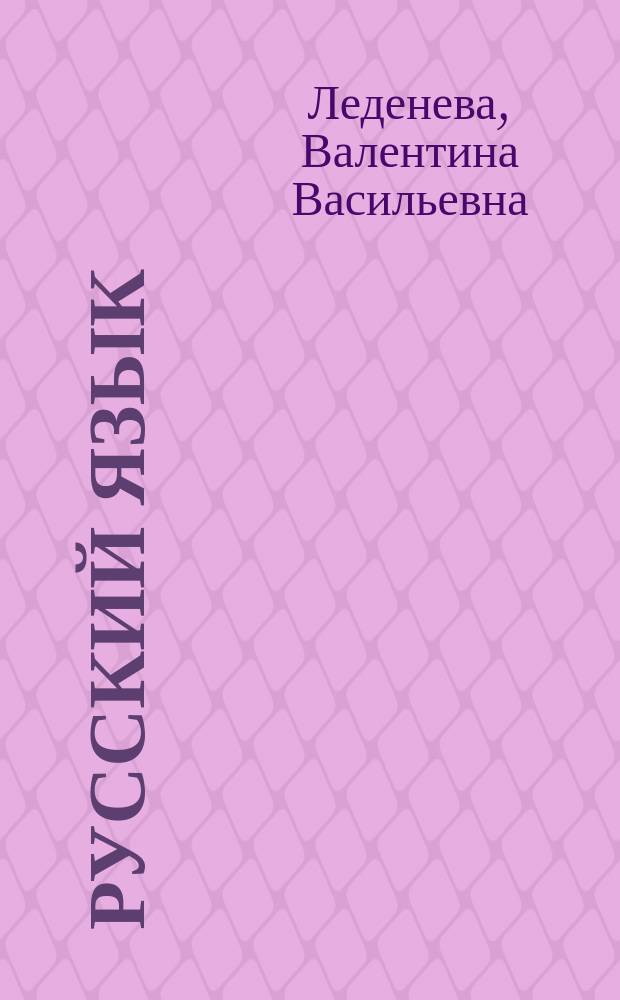 Русский язык : учебник для использования в учебном процессе образовательных учреждений, реализующих программы СПО