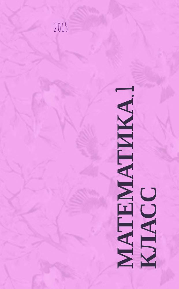 Математика. 1 класс : 6+