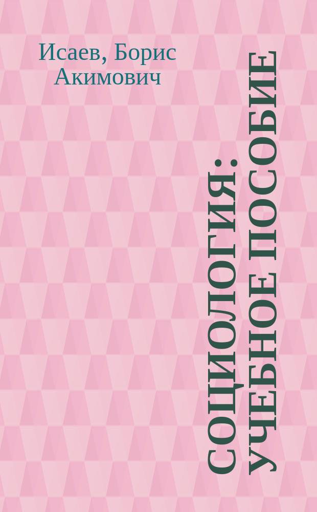 Социология : учебное пособие : для студентов негуманитарных специальностей