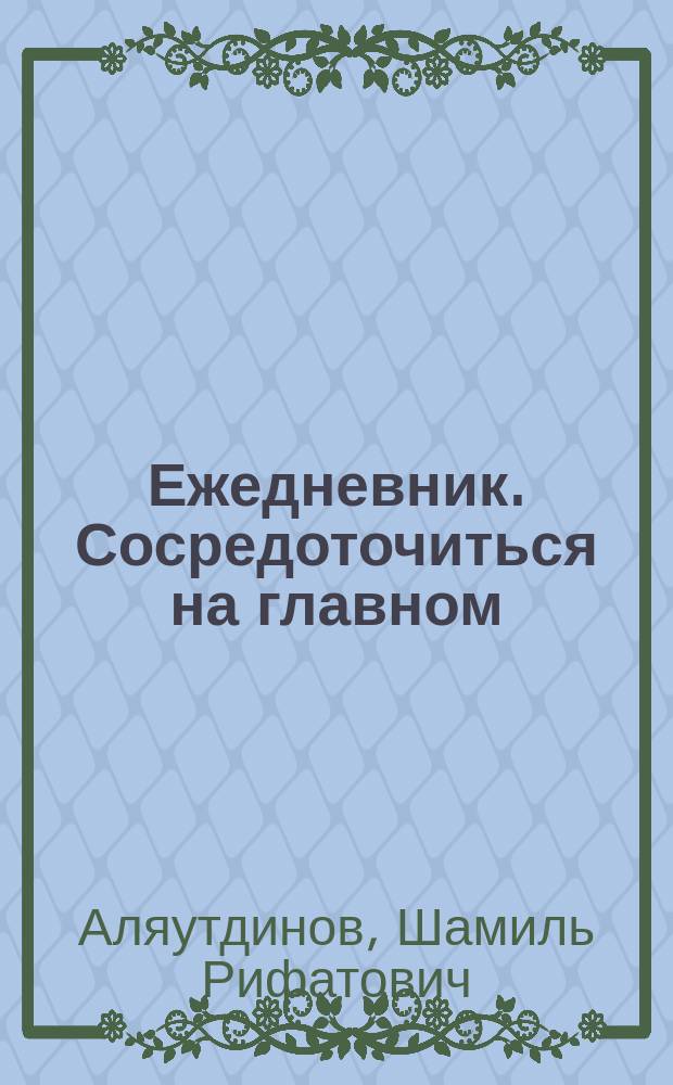 Ежедневник. Сосредоточиться на главном : 90 дней