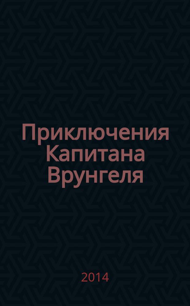 Приключения Капитана Врунгеля : для детей среднего школьного возраста