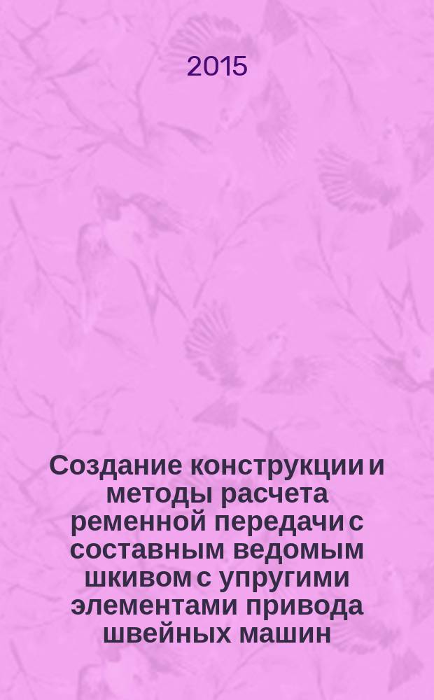 Создание конструкции и методы расчета ременной передачи с составным ведомым шкивом с упругими элементами привода швейных машин : автореферат диссертации на соискание ученой степени к.т.н. : специальность 05.02.18