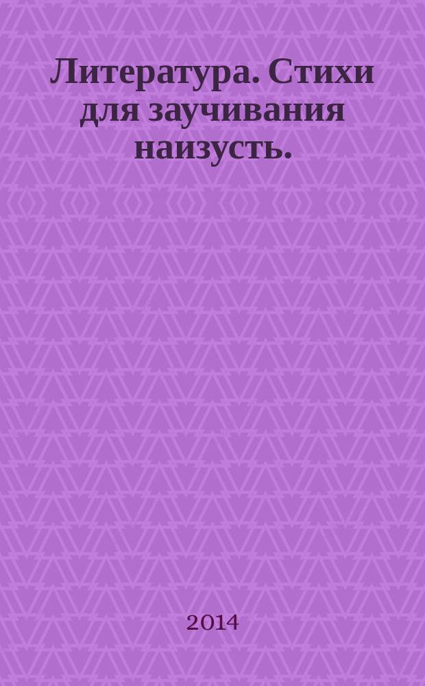 Литература. Стихи для заучивания наизусть.