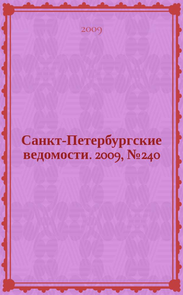 Санкт-Петербургские ведомости. 2009, № 240(4523) (22 дек.)