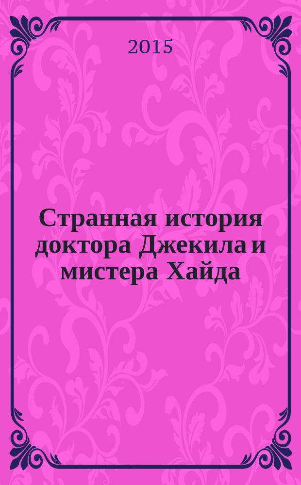 Странная история доктора Джекила и мистера Хайда