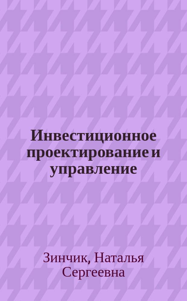 Инвестиционное проектирование и управление : рабочая программа дисциплины для направления подготовки 080200 Менеджмент (профиль подготовки "Инновационный менеджмент", квалификация - магистр)