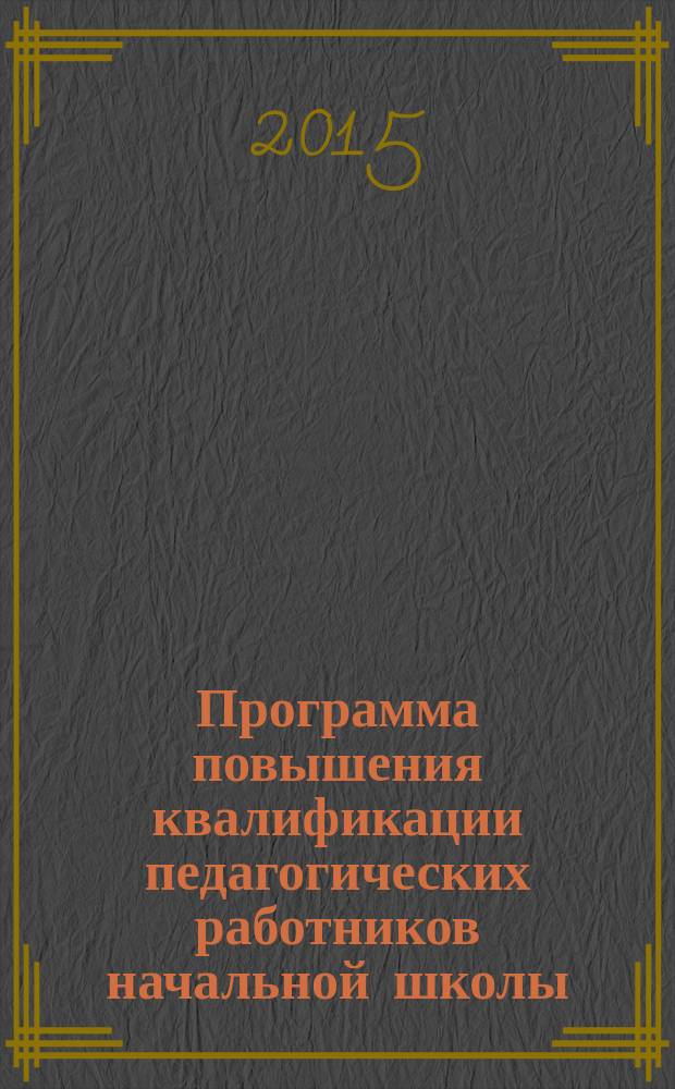 Программа повышения квалификации педагогических работников начальной школы (учителей начальной школы, учителей информатики, учителей физической культуры, воспитателей и педагогов дополнительного образования) по курсу "Креативное шахматное образование"