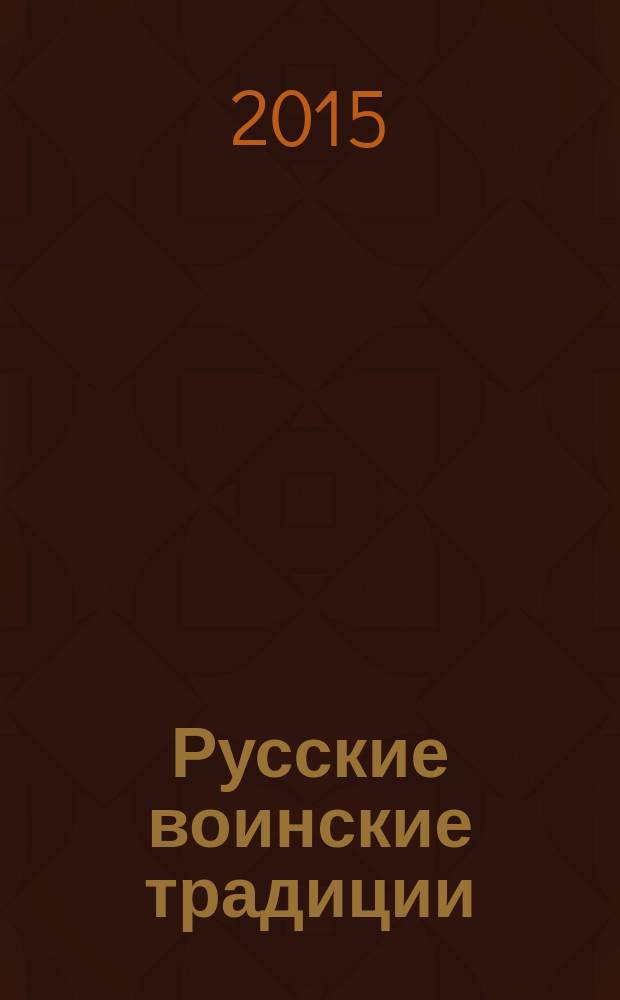 Русские воинские традиции