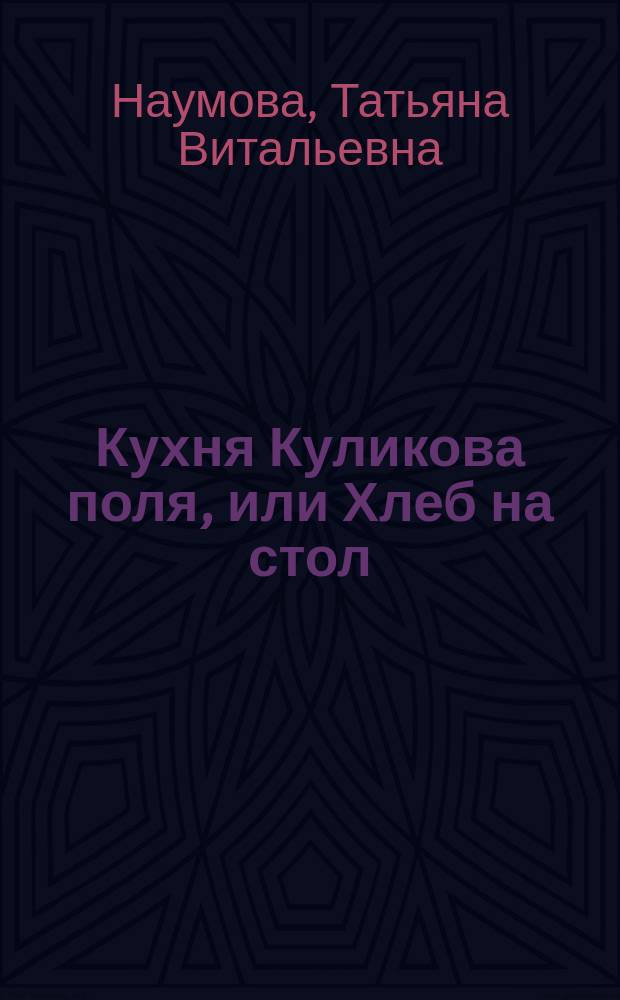 Кухня Куликова поля, или Хлеб на стол