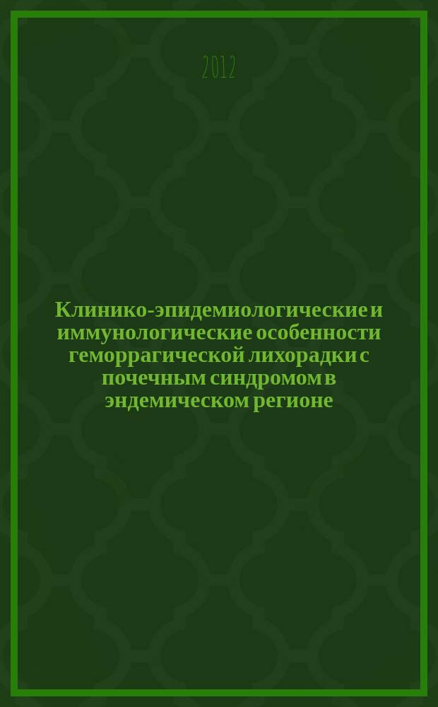 Клинико-эпидемиологические и иммунологические особенности геморрагической лихорадки с почечным синдромом в эндемическом регионе : автореферат диссертации на соискание ученой степени к.м.н. : специальность 14.01.09 <инфекцион. болезни>