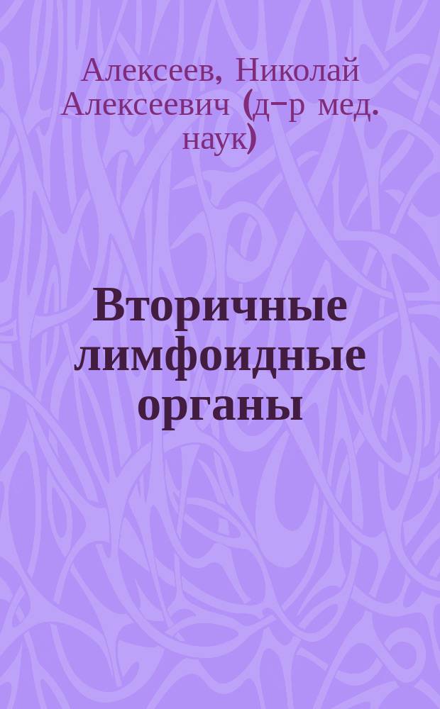 Вторичные лимфоидные органы (селезенка и лимфатические узлы): онтогенез, в норме и патологии = Secondary lymphoid organs (spleen and lymph nodes): ontogenesis, in health and disease