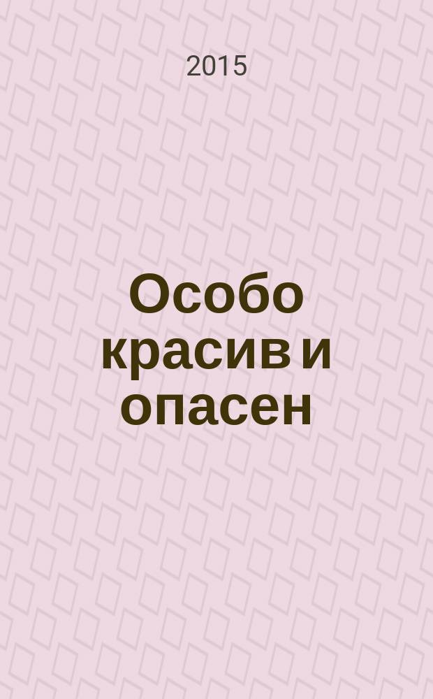 Особо красив и опасен : роман
