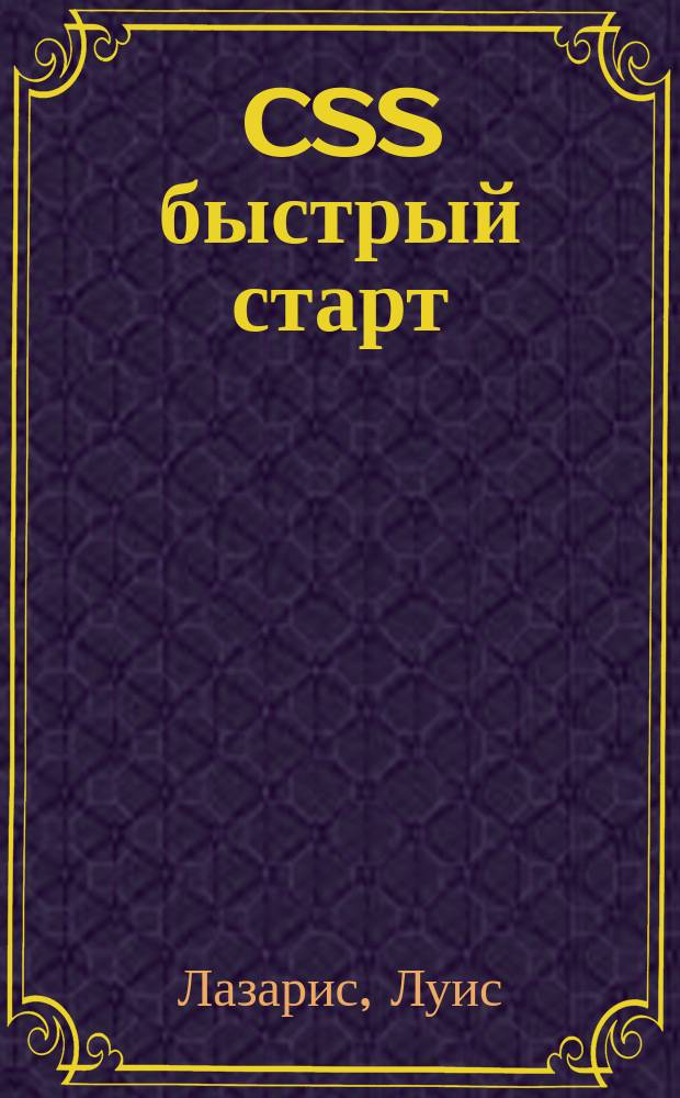 CSS быстрый старт = Jamp start CSS