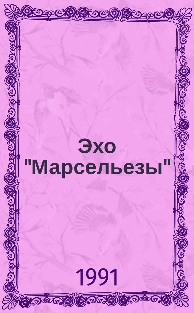 Эхо "Марсельезы" : взгляд на Великую французскую революцию через двести лет : перевод с английского. Незавершенная революция : Россия: 1917-1967