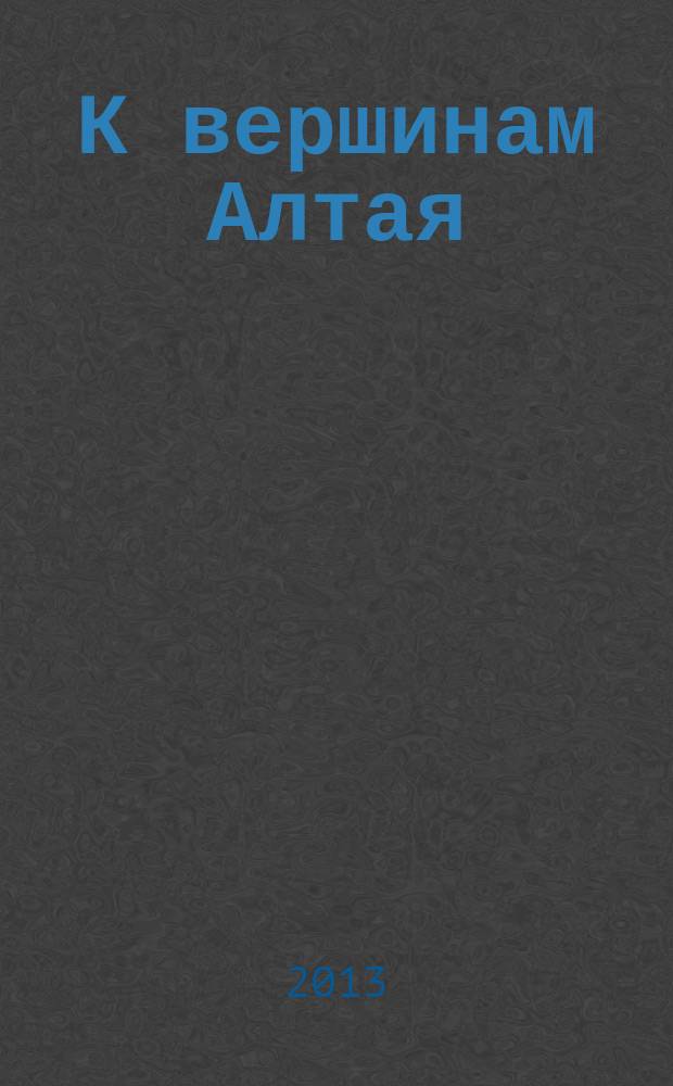 К вершинам Алтая