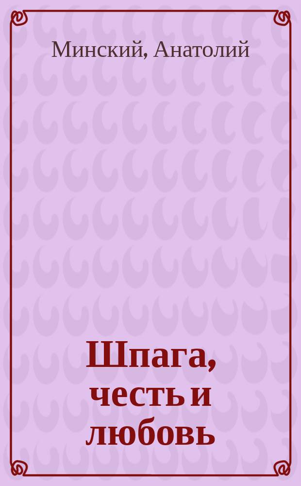 Шпага, честь и любовь