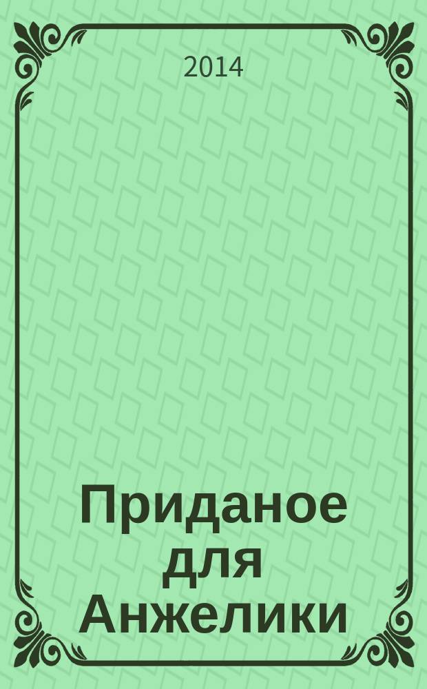 Приданое для Анжелики
