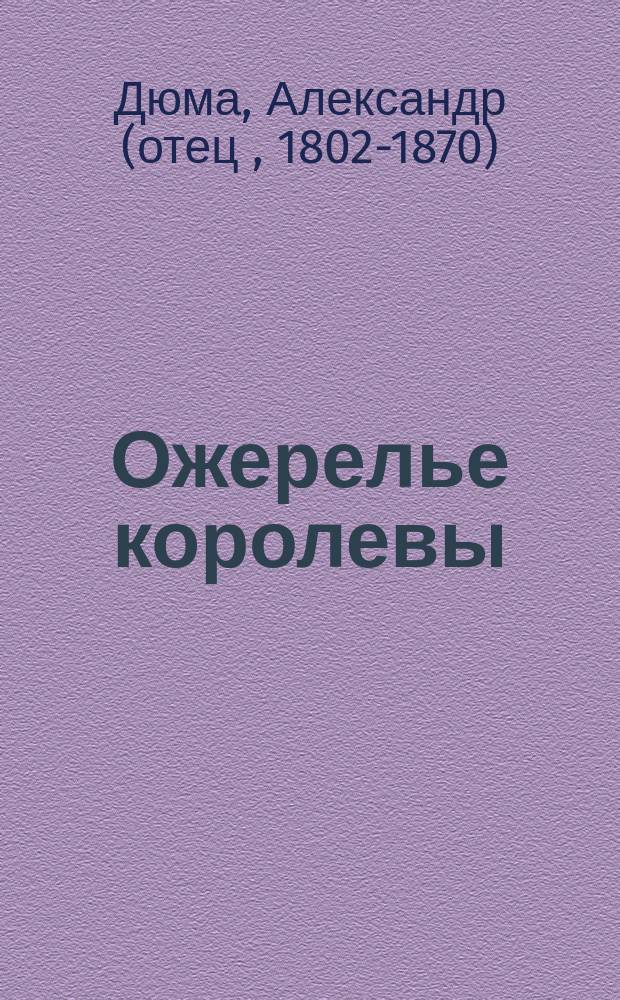 Ожерелье королевы : роман