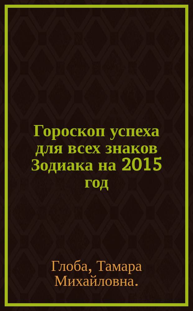 Гороскоп успеха для всех знаков Зодиака на 2015 год : деньги, работа, бизнес