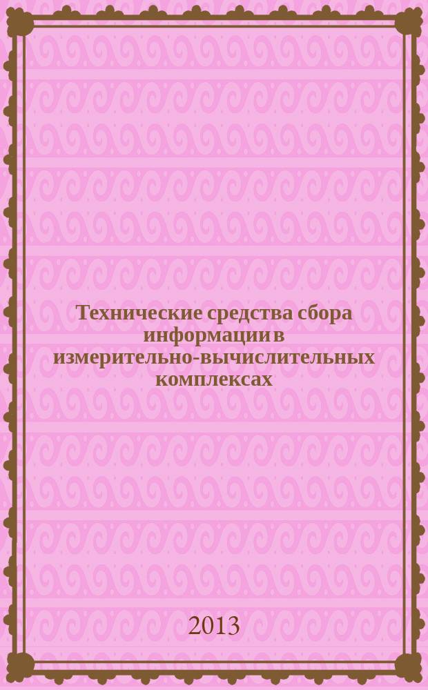 Технические средства сбора информации в измерительно-вычислительных комплексах : учебное пособие