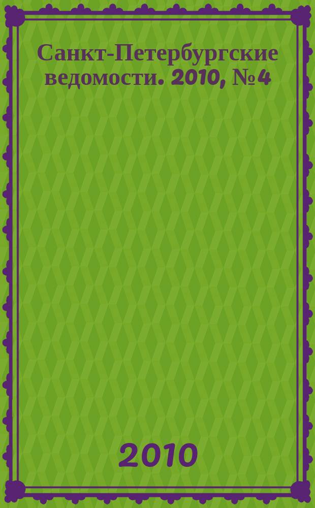 Санкт-Петербургские ведомости. 2010, № 4(4533) (14 янв.)