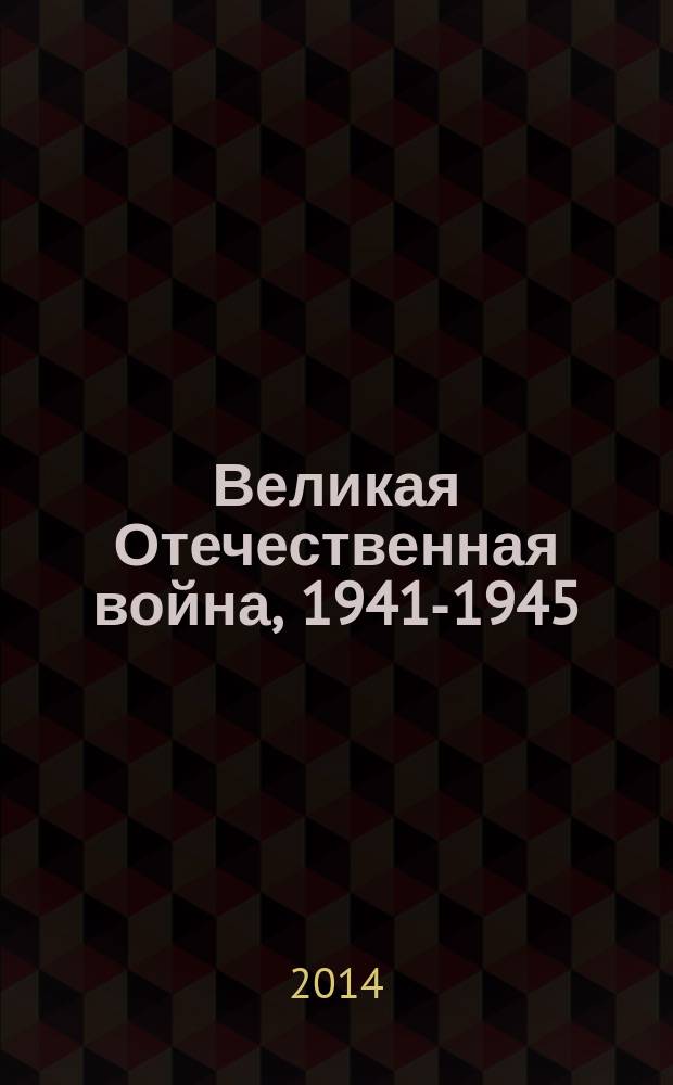 Великая Отечественная война, 1941-1945 : документы и материалы. Т. 1 : Роль Крыма в войне