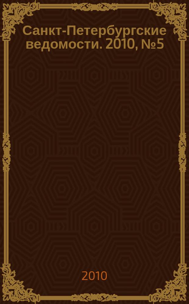 Санкт-Петербургские ведомости. 2010, № 5(4534) (15 янв.)